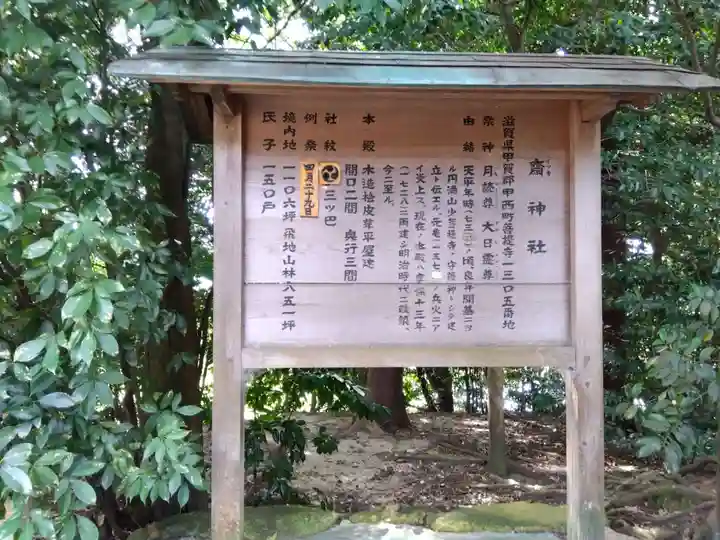 斎神社(滋賀県)