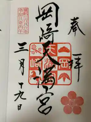 岡崎天満宮の御朱印