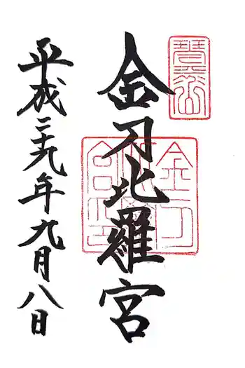 金刀比羅宮の御朱印 2017年09月