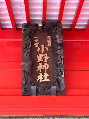 小野神社(東京都)