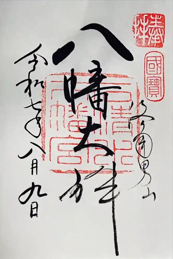石清水八幡宮の御朱印