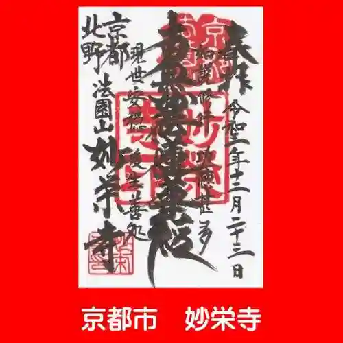 妙栄寺の御朱印