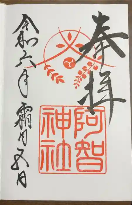 阿智神社の御朱印