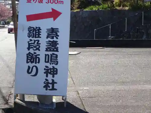 素盞嗚神社のその他建物