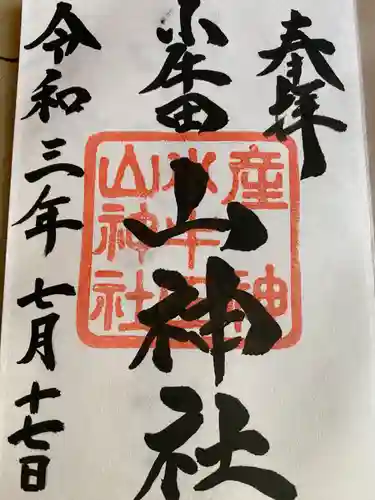 山神社の御朱印