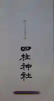 四柱神社の授与品その他