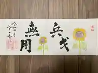 松應寺の御朱印