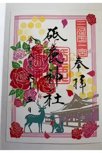 砥鹿神社(里宮)の御朱印 2026年06月