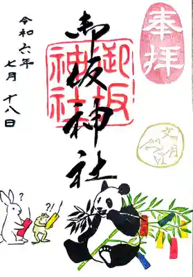 御坂神社の御朱印