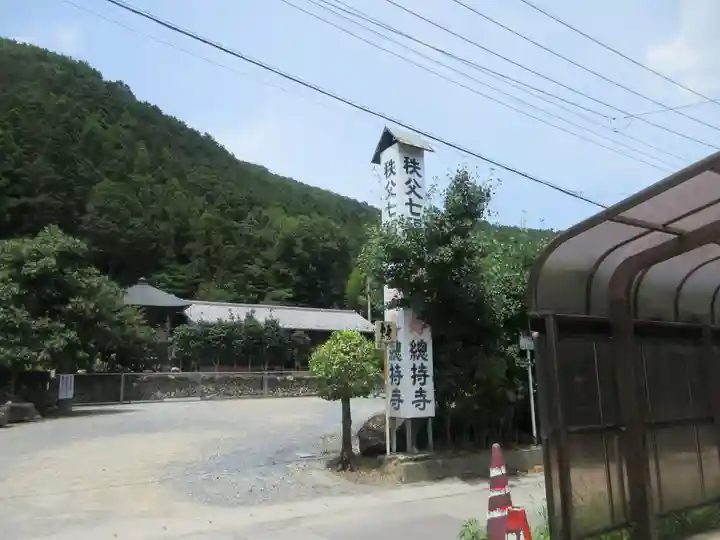 総持寺(埼玉県)
