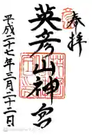 英彦山神宮の御朱印