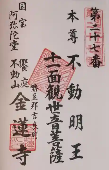 金蓮寺の御朱印