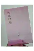 進雄神社の御朱印帳