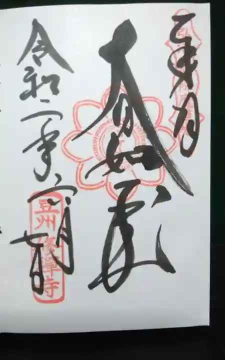 修禅寺の御朱印