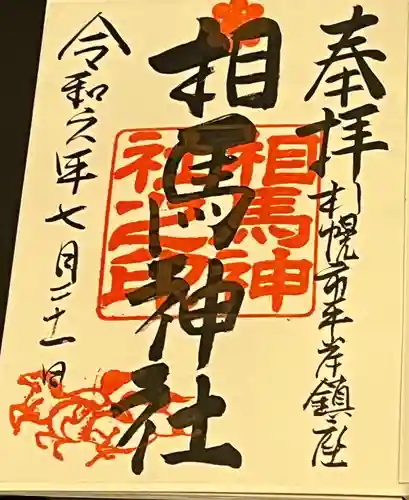 相馬神社(北海道)