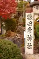 尾張猿田彦神社(愛知県)