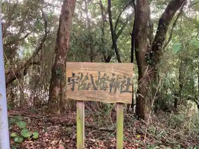 宇佐八幡神社のその他建物