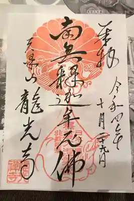 龍光寺の御朱印