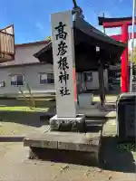 高彦根神社(新潟県)