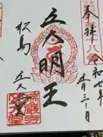 瑞巌寺五大堂の御朱印