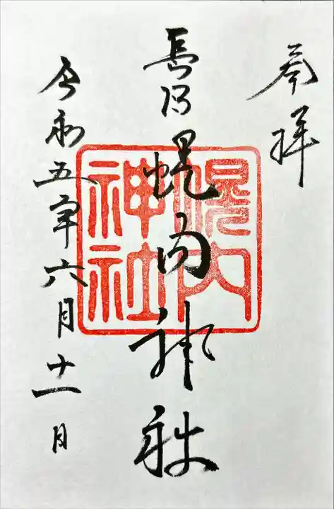 幌内神社の御朱印