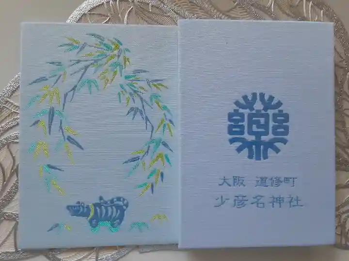 少彦名神社の御朱印帳