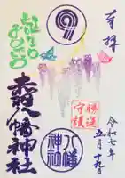 赤羽八幡神社の御朱印