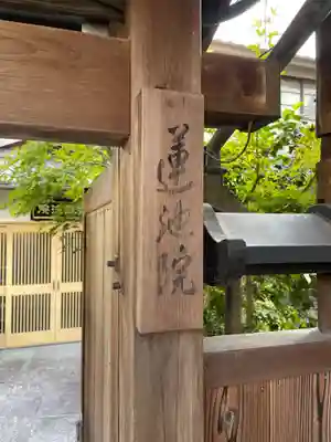 蓮池院(京都府)