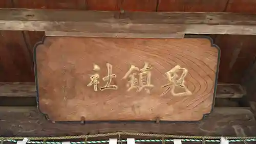 鬼鎮神社のその他建物