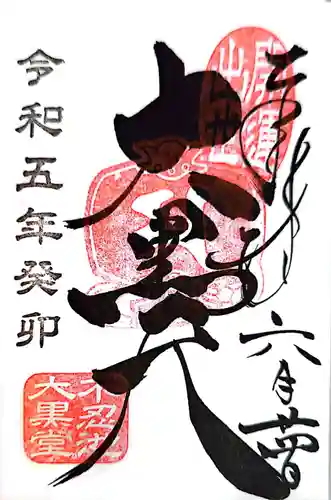 不忍池大黒天堂の御朱印