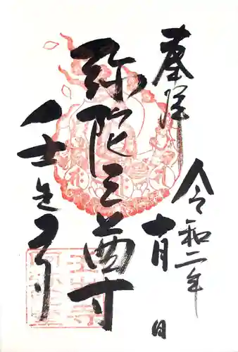 壬生寺の御朱印