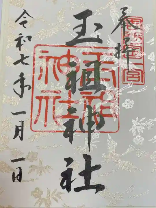 玉祖神社(山口県)