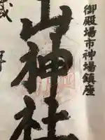 神場山神社の御朱印