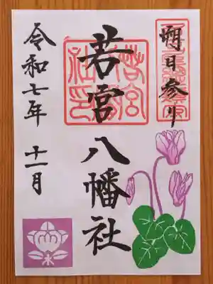 若宮八幡社(愛知県)