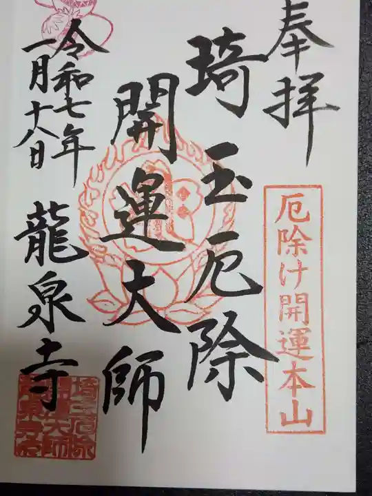 埼玉厄除け開運大師・龍泉寺(切り絵御朱印発祥の寺)(埼玉県)