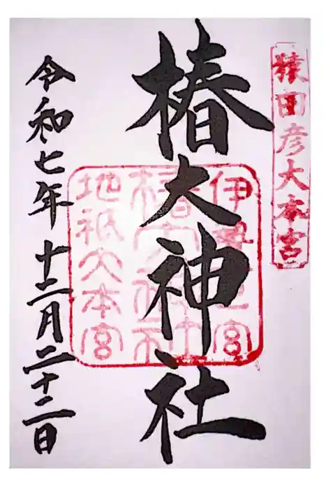 椿大神社の御朱印
