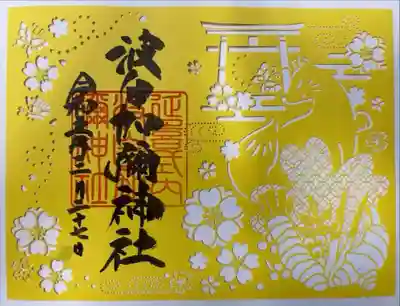 日本唯一香辛料の神　波自加彌神社(石川県)