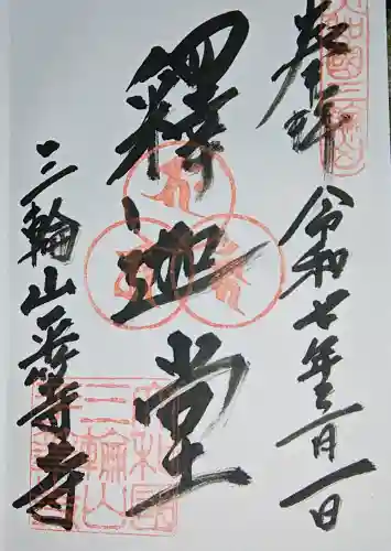 平等寺（三輪山平等寺）の御朱印