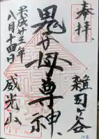 鬼子母神堂 (法明寺)の御朱印