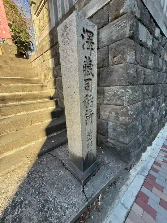 澤蔵司稲荷(慈眼院)の{uncategorized: "未分類", other: "その他", undefined: "問題あり", building: "その他建物", grave: "お墓", sacred_gate: "鳥居", guardian: "狛犬", statue: "像", buddha: "仏像", history: "歴史", nature: "自然", garden: "庭園", animal: "動物", pagoda: "塔", temizu: "手水舎", mountain_gate: "山門・神門", sanctuary: "本殿・本堂", subordinate: "末社・摂社", art: "芸術", scenery: "景色", jizo: "地蔵", ema: "絵馬", goshuin: "御朱印", omikuji: "おみくじ", items: "授与品その他", amulet: "お守り", goshuincho: "御朱印帳", eats: "食事", festival: "お祭り", votive_dance: "神楽", shichigosan: "七五三参", wedding: "結婚式", experience: "体験その他", initially: "初詣", around: "周辺", anti_infection: "感染症対策"}