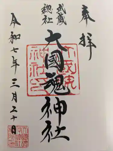 大國魂神社の御朱印