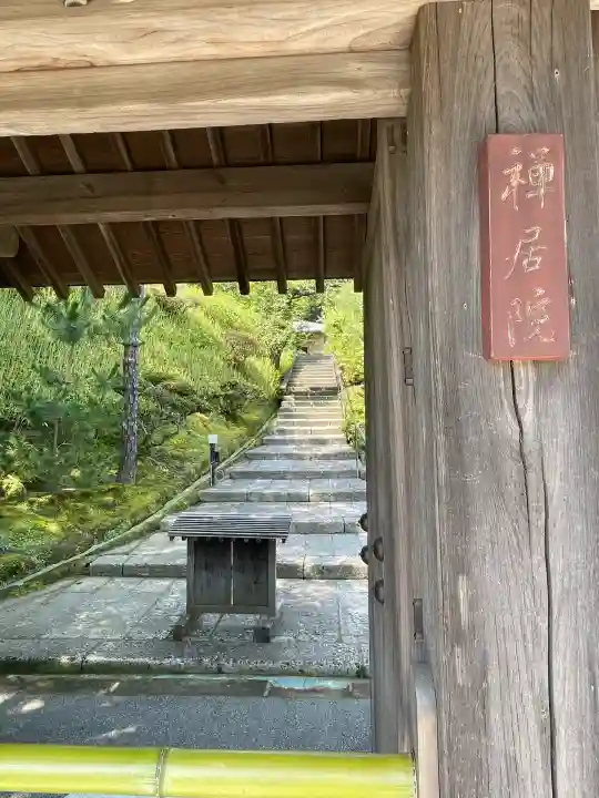 禅居院(神奈川県)