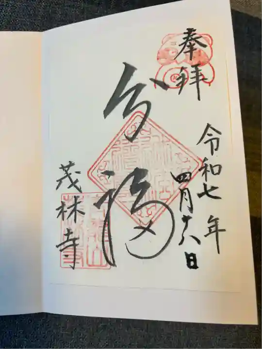 茂林寺の御朱印