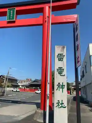 雷電神社の{uncategorized: "未分類", other: "その他", undefined: "問題あり", building: "その他建物", grave: "お墓", sacred_gate: "鳥居", guardian: "狛犬", statue: "像", buddha: "仏像", history: "歴史", nature: "自然", garden: "庭園", animal: "動物", pagoda: "塔", temizu: "手水舎", mountain_gate: "山門・神門", sanctuary: "本殿・本堂", subordinate: "末社・摂社", art: "芸術", scenery: "景色", jizo: "地蔵", ema: "絵馬", goshuin: "御朱印", omikuji: "おみくじ", items: "授与品その他", amulet: "お守り", goshuincho: "御朱印帳", eats: "食事", festival: "お祭り", votive_dance: "神楽", shichigosan: "七五三参", wedding: "結婚式", experience: "体験その他", initially: "初詣", around: "周辺", anti_infection: "感染症対策"}