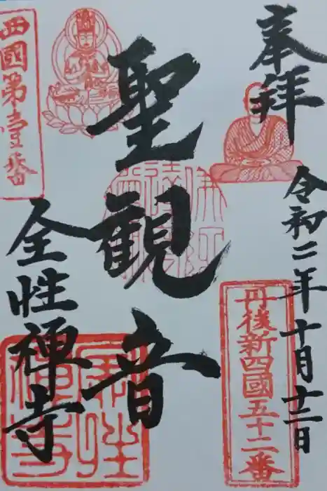 全性寺の御朱印