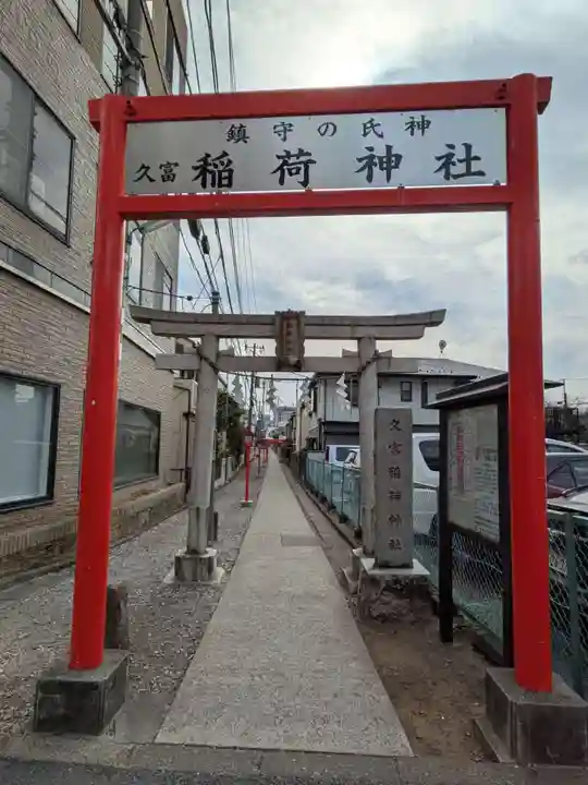 久富稲荷神社(東京都)
