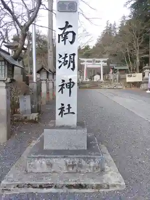 南湖神社(福島県)