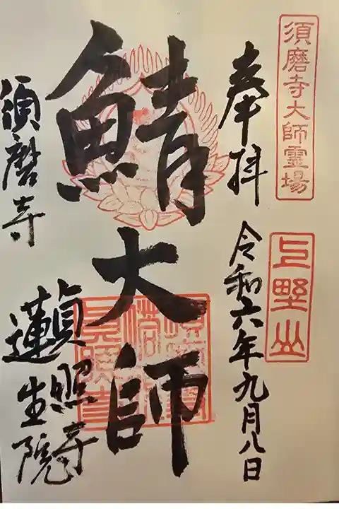 蓮生院様にて拝受
普通は「蓮生院」の記入はありません。
レア物ということで(^-^)