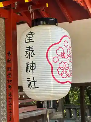 産泰神社(群馬県)