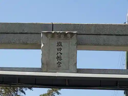 塩田八幡宮の鳥居